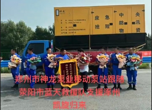 郑州市开云(中国)泵业移动泵站跟随荥阳市蓝天救援队支援涿州凯旋归来！